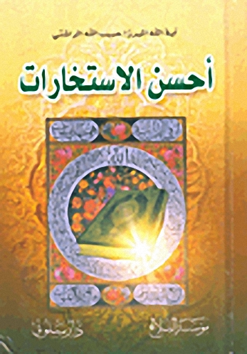 أحسن الاستخارات