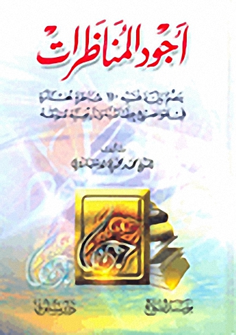 أجود المناظرات