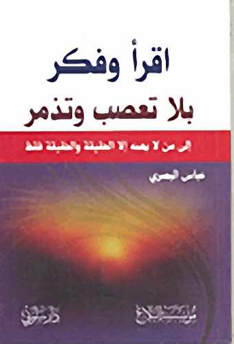 اقرأ وفكر بلا تعصب وتذمر