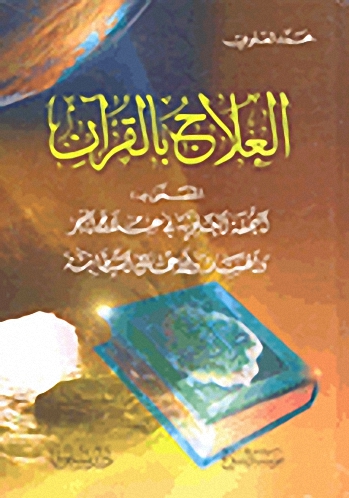 العلاج بالقرآن المسمى بـ: التحفة العلوية في علاج السحر والحسد والأعمال الشيطانية