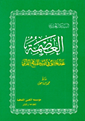 العصمة : بحث تحليلي في ضوء المنهج القرآني