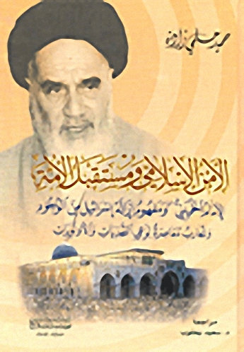 الأمن الإسلامي ومستقبل الأمة