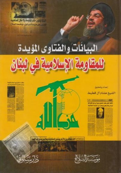 البيانات والفتاوى المؤيدة للمقاومة الإسلامية في لبنان