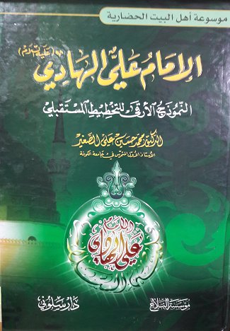 الإمام علي الهادي - النموذج الأرقى للتخطيط المستقبلي