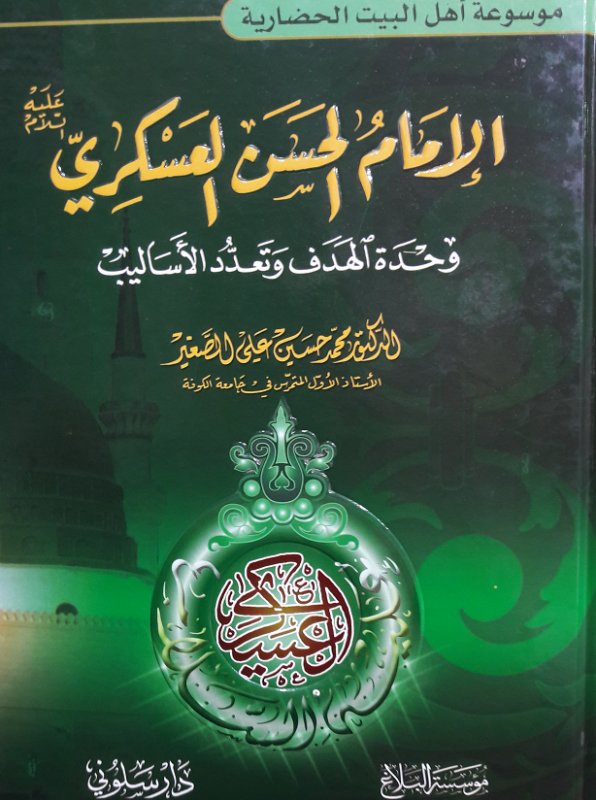 الإمام الحسن العسكري وحده الهدف وتعدد الأساليب