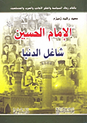 الإمام الحسين شاغل الدنيا