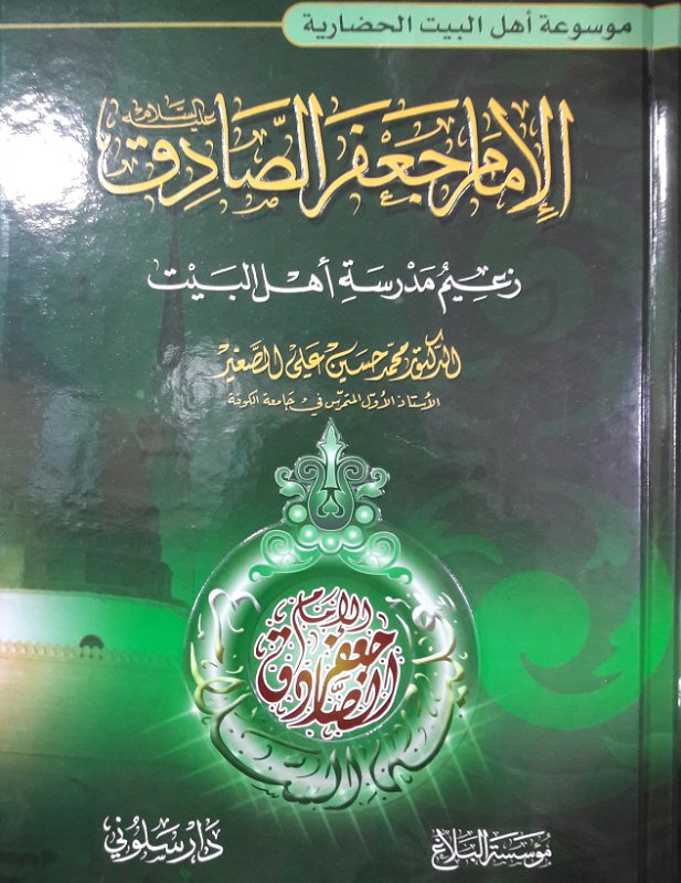 الإمام جعفر الصادق عليه السلام زعيم مدرسة أهل البيت