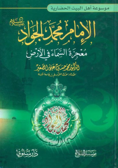 الإمام محمد الجواد - معجزة السماء في الأرض