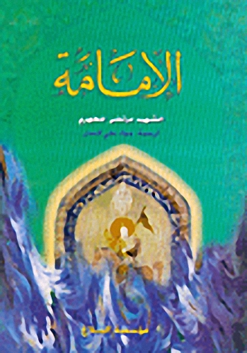 الإمامة