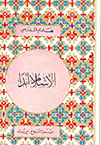 الإسلام أبداً