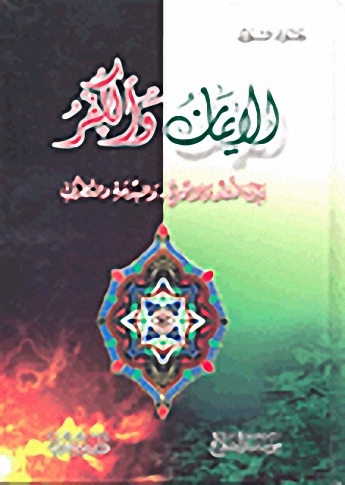 الإيمان والكفر