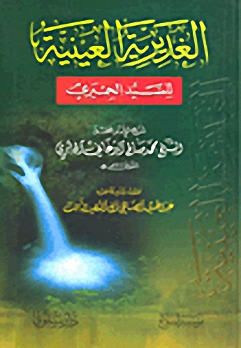 الغديرية العينية للسيد الحميري