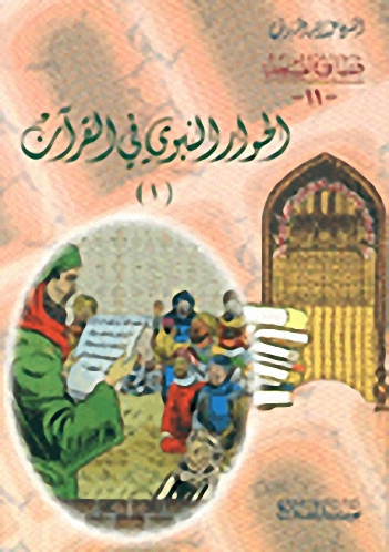 الحوار النبوي في القرآن ج1