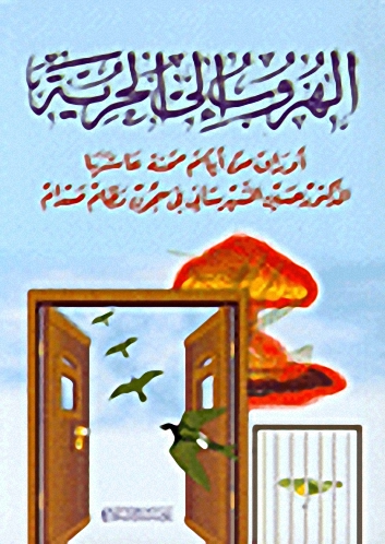 الهروب إلى الحرية