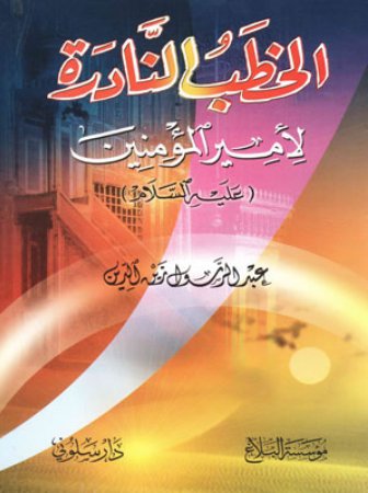 الخطب النادرة لأمير المؤمنين عليه السلام