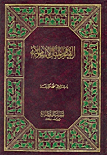 القيم والمثل الإسلامية