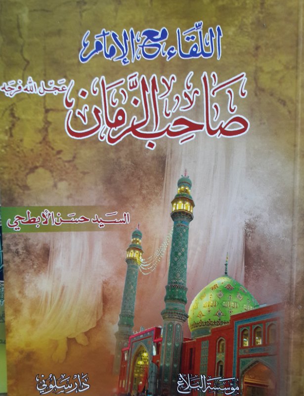 اللقاء مع الإمام صاحب الزمان