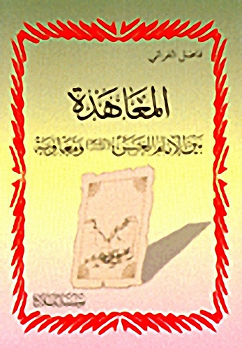 المعاهدة بين الإمام الحسن (ع) ومعاوية