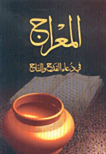 المعراج في دعاء القدح والتاج