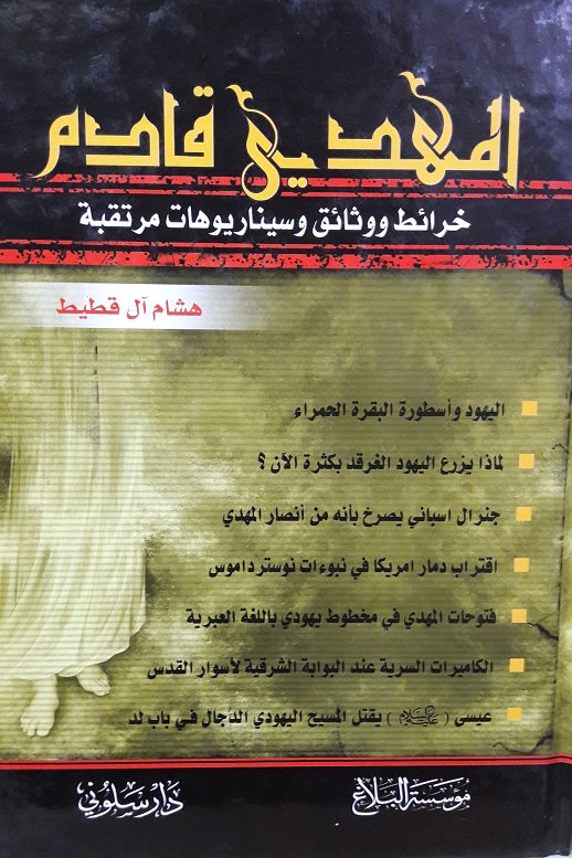المهدي قادم : خرائط ووثائق وسيناريوهات مرتقبة