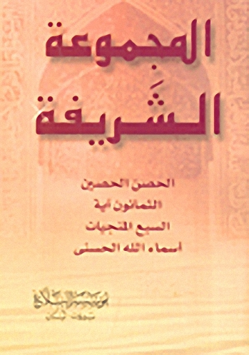 المجموعة الشريفة