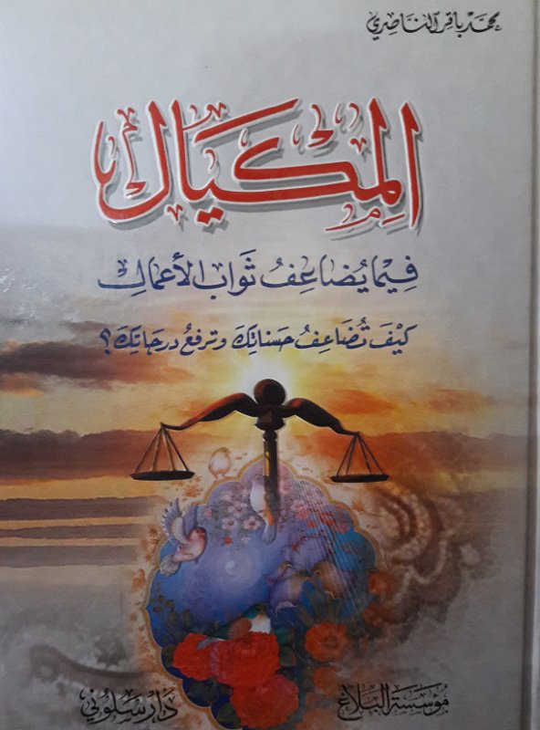 المكيال فيما يضاعف ثواب الأعمال