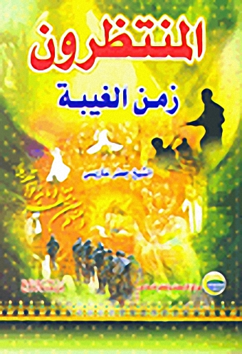 المنتظرون زمن الغيبة
