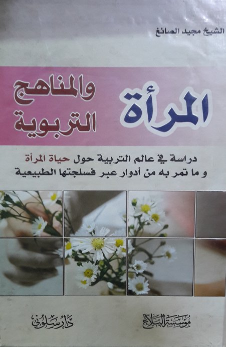 المرأة والمناهج التربوية