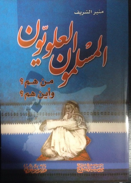 المسلمون العلويون، من هم وأين هم