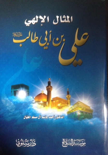 المثال الإلهي علي بن أبي طالب
