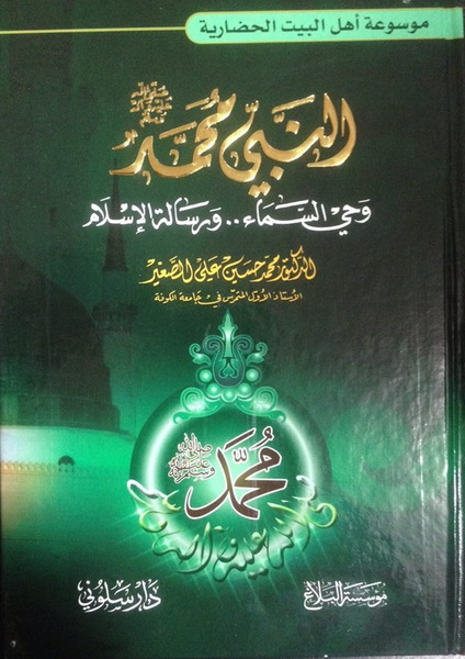 النبي محمد وحي السماء ورسالة الإسلام