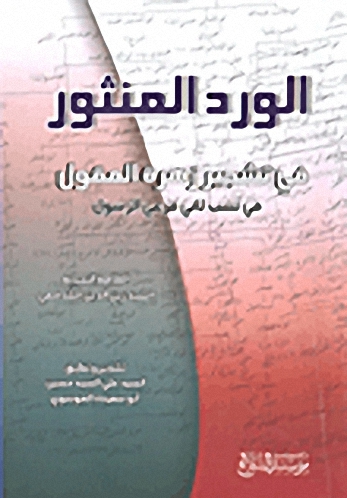 الورد المنثور في تشجير زهرة العقول في نسب ثاني فرعي الرسول