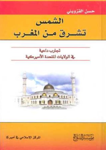 الشمس تشرق من المغرب : تجارب داعية في الولايات المتحدة الأميركية