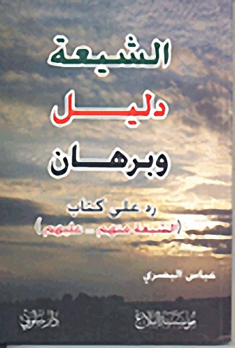 الشيعة دليل وبرهان رد على كتاب (الشيعة منهم... عليهم)