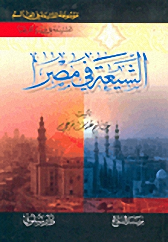 الشيعة في مصر