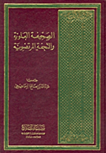 الصحيفة العلوية والتحفة المرتضوية