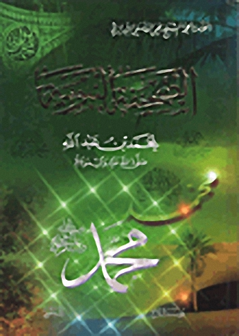 الصحيفة النبوية لمحمد بن عبد الله صلى الله عليه وسلم