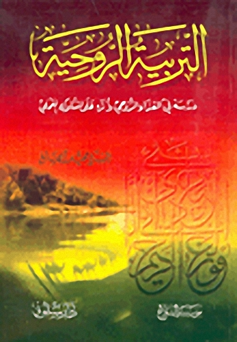 التربية الروحية