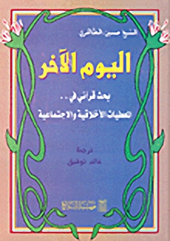 اليوم الآخر، بحث قرآني في.. المعطيات الأخلاقية والاجتماعية