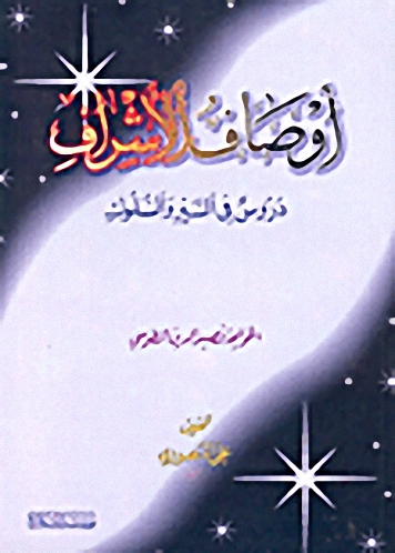 أوصاف الأشراف-دروس في السير والسلوك