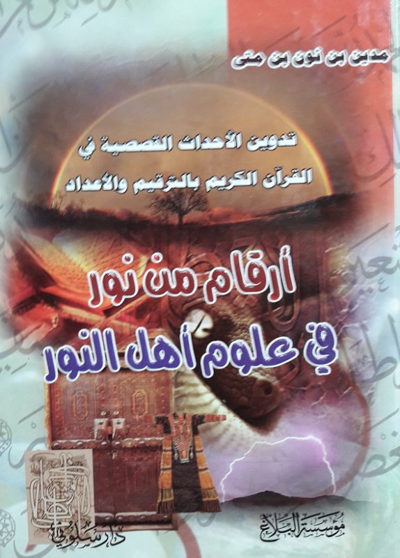 أرقام من نور في علوم أهل النور