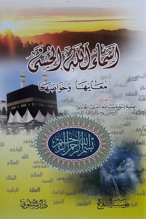 أسماء الله الحسنى ومعانيها وخواصها