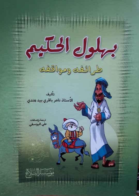 بهلول الحكيم؛ طرائفه ومواقفه