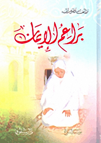 براعم الإيمان