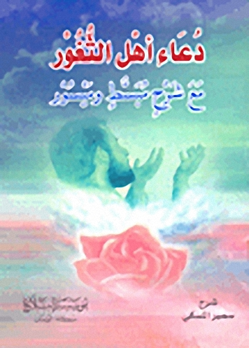 دعاء أهل الثغور مع شرح مبسط وميسور