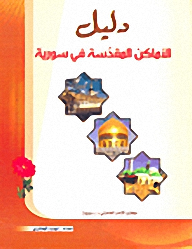 دليل الأماكن المقدسة في سورية