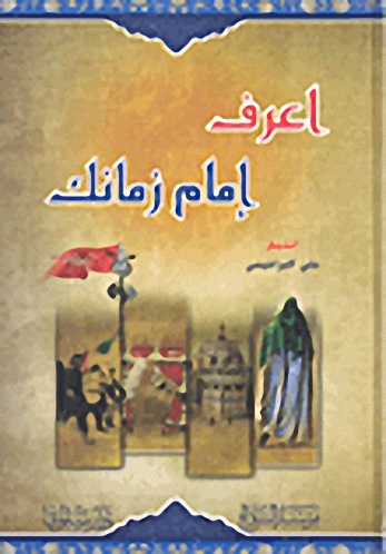 إعرف إمام زمانك