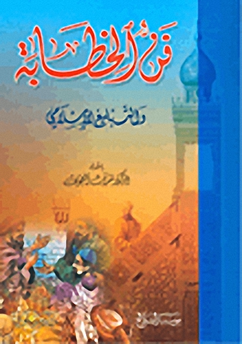 فن الخطابة والتبليغ الإسلامي