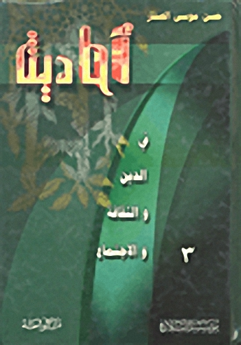 في الدين والثقافة والاجتماع ج3
