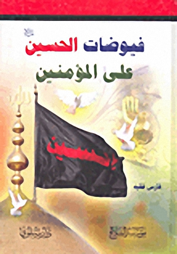 فيوضات الحسين على المؤمنين